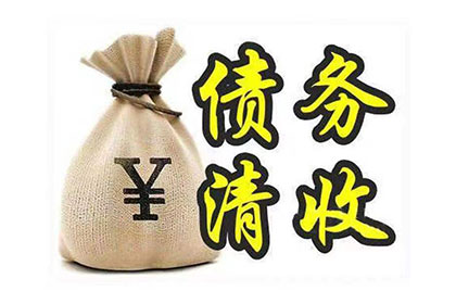 万安清债公司:离婚债务追偿是否可强制执行？